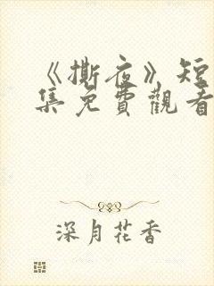 《撕夜》短剧全集免费观看大结局