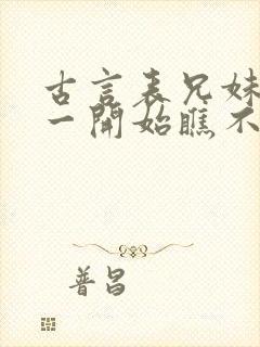 古言表兄妹男主一开始瞧不上女主