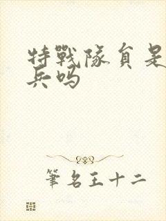 特战队员是特种兵吗