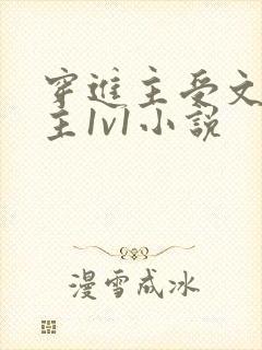 穿进主受文和男主1v1小说