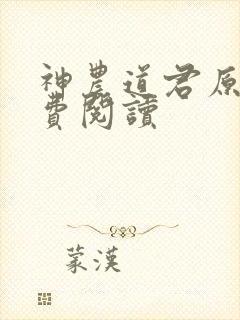 神农道君原文免费阅读