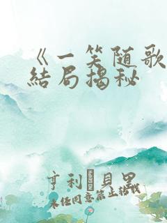 《一笑随歌》大结局揭秘