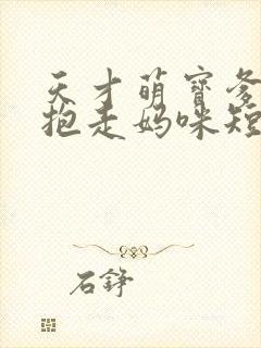 天才萌宝爹地请抱走妈咪短剧免费观看