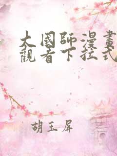 大国师漫画免费观看下拉式六漫画