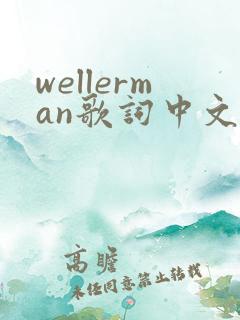 wellerman歌词中文谐音