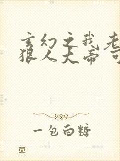 玄幻之我老婆是狠人大帝 可爱的南子