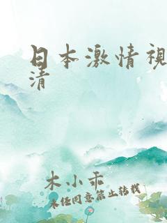 日本激情视频高清