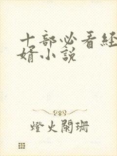 十部必看经典赘婿小说