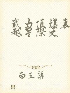 武力值爆表受穿越星际文