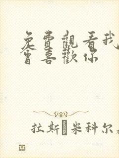 免费观看我才不会喜欢你