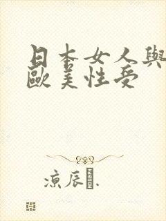 日本女人与黑人欧美性受