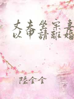 丈夫坐牢妻子可以申请离婚吗