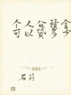 个人公积金贷款可以贷多少钱