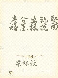 老公出轨坚持离婚怎样挽回