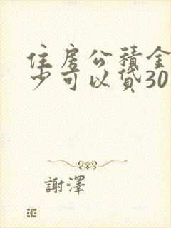 住房公积金有多少可以贷30万元