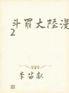 斗罗大陆漫画82