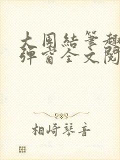 大团结笔趣阁无弹窗全文阅读