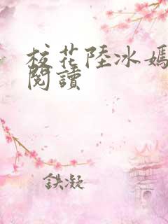 校花陆冰嫣在线阅读