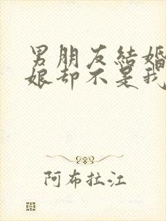 男朋友结婚了新娘却不是我歌词