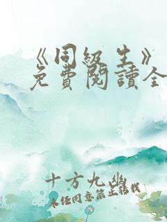 《同级生》漫画免费阅读全集