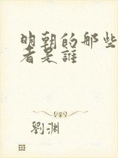 明朝的那些事作者是谁