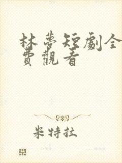 林梦短剧全集免费观看