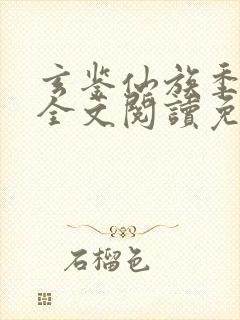 玄鉴仙族季越人全文阅读免费