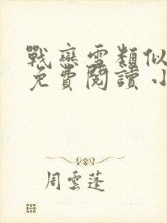 战恋雪类似小说免费阅读 小说无弹窗