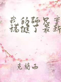 我的师兄实在太稳健了最新章节