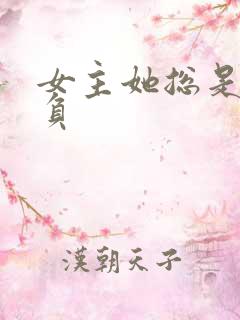 女主她总是被欺负