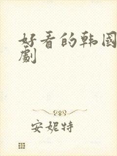 好看的韩国悬疑剧