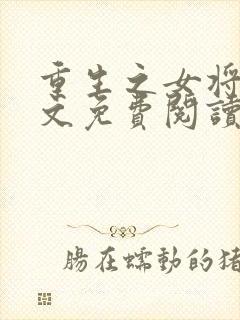 重生之女将星全文免费阅读小说