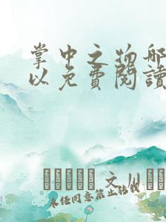 掌中之物哪里可以免费阅读