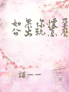 如果你怀孕了老公出轨怎么处理