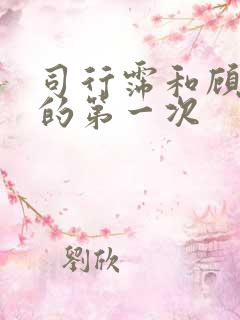 司行霈和顾轻舟的第一次