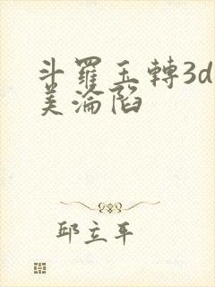斗罗玉转3d双美沦陷