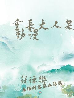 会长大人是女仆 动漫