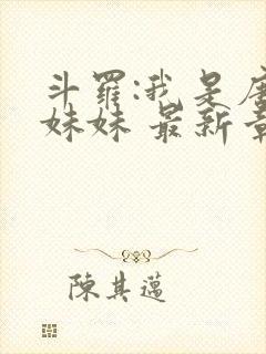 斗罗:我是唐三妹妹 最新章节