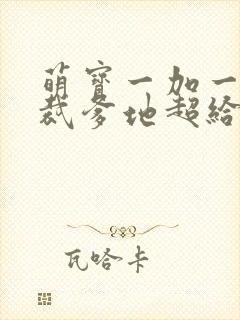 萌宝一加一,总裁爹地超给力