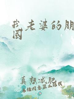 我老婆的朋友韩国