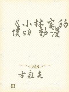 《小林家的龙女仆s》动漫