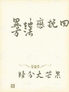 异地恋挽回男友方法