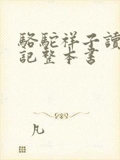 骆驼祥子读书笔记整本书