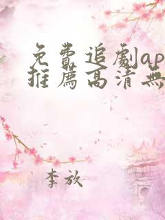 免费追剧app推荐高清无广告