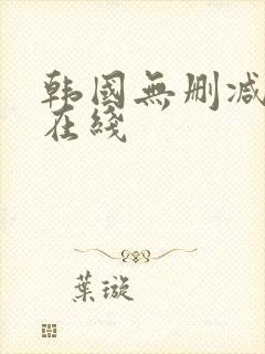 韩国无删减漫画在线