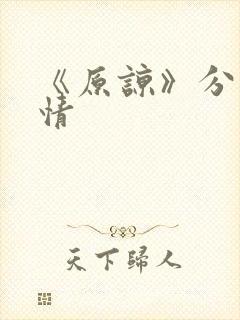 《原谅》分集剧情