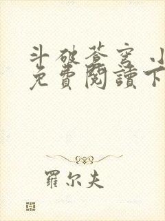 斗破苍穹 小说免费阅读下载txt