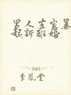 男人有家暴怎么起诉离婚