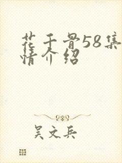 花千骨58集剧情介绍