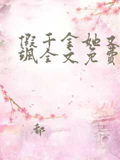 假千金她又美又飒全文免费阅读